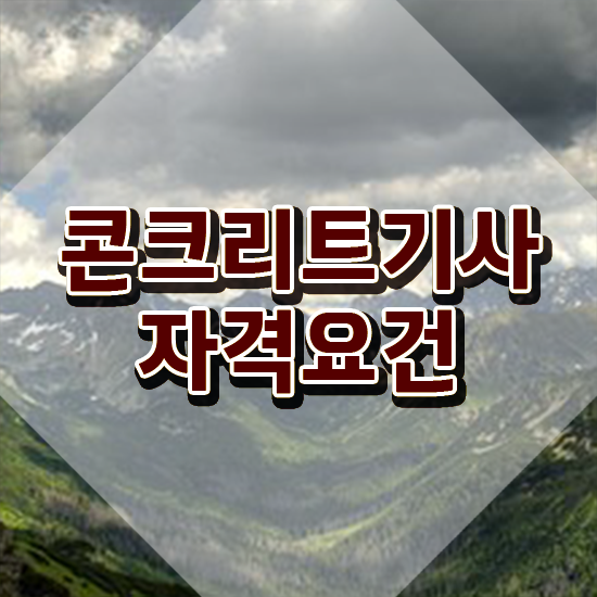  콘크리트기사 필기 콘크리트기사 시험응시조건 인강으로 편하게 성공한 방법