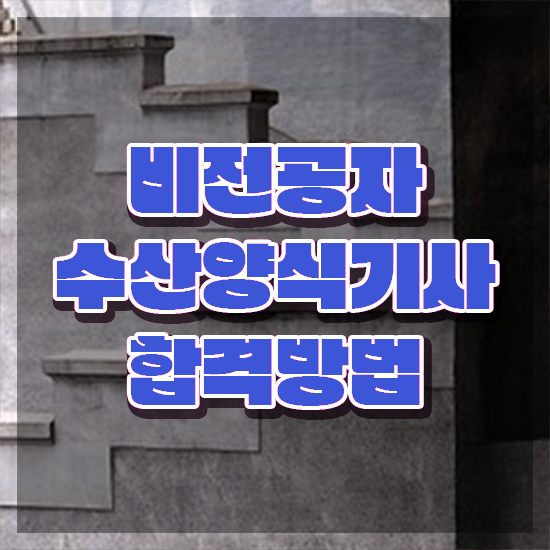  수산양식기사 응시자격 서류 수산양식기사 응시조건 학점은행제로 편하게 완료한 비법