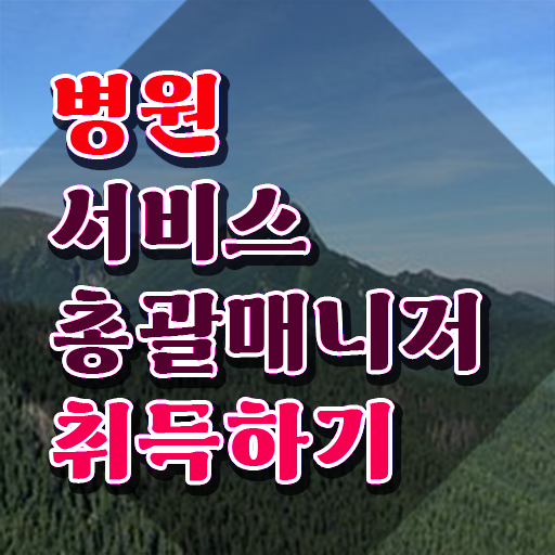  병원서비스총괄매니저 응시자격 확인 , 병원서비스총괄매니저 자격증 학습한 후기 요약