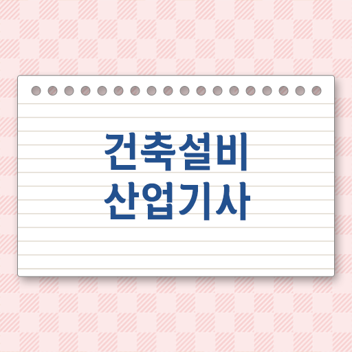  건축설비산업기사 시험자격 집에서 온라인으로 쉽고 빠르게 끝낸 전략