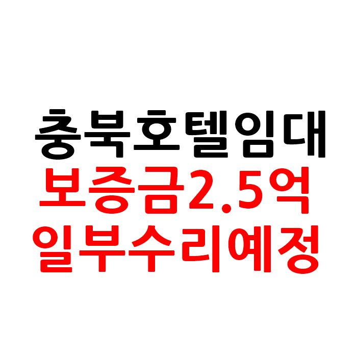  충북 제천 모텔 호텔 임대