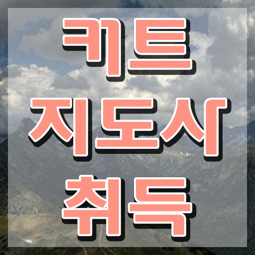  커트지도사 응시자격 , 커트지도사 자격증 쉽고 빠르게 취득한 방법 요약해봤어요
