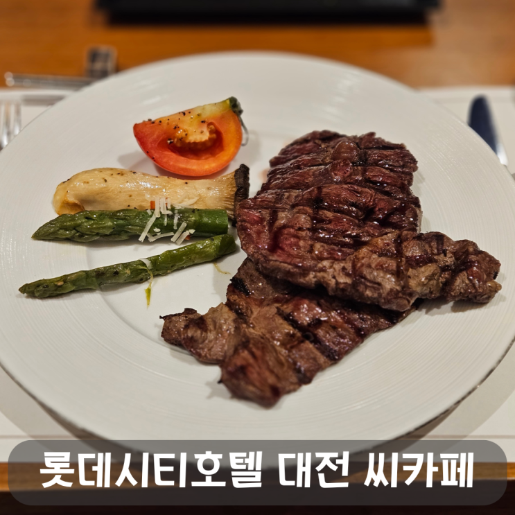  대전호텔뷔페 롯데시티호텔 대전 18층 씨카페 전메뉴