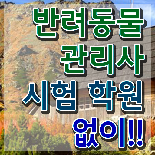  반려동물관리사 교재 , 반려동물관리사 자격증 쉽고 빠르게 취득한 방법 최신정보 공유