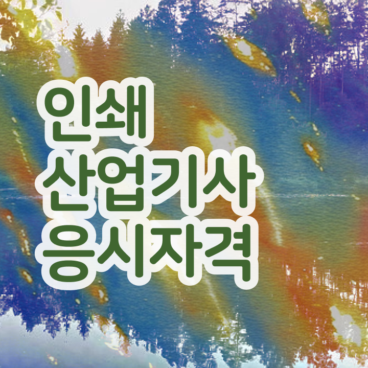  인쇄산업기사 학점은행제 후기 인쇄산업기사 시험자격 집에서 온라인으로 간단하게 완료한 후기