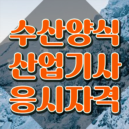  수산양식산업기사 필기 합격 , 간단하게 수산양식산업기사 합격한 팁