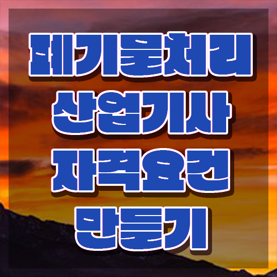  폐기물처리산업기사 후기 폐기물처리산업기사 시험자격 온라인 과정으로 빠르게 준비한 노하우