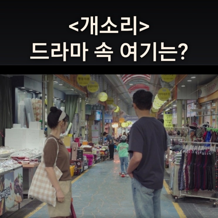  기동과 은하가 마주친 전통시장은? 거제 고현시장 드라마 개소리 촬영지 거제가볼만한곳 지도