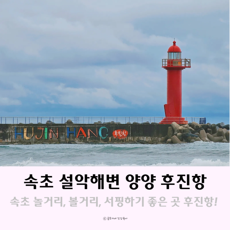 속초 서핑하기 좋은 곳 놀거리 볼거리 가득 설악해변 양양 후진항 속초 서핑하기 좋은 곳 놀거리 볼거리 가득 설악해변 양양 후진항