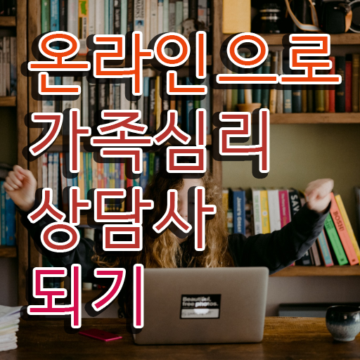  가족심리상담사 준비기간 , 가족심리상담사 자격증 시험준비 정보 가득