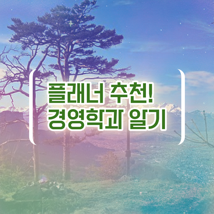  , 학점은행제 학사학위 집에서 온라인으로 완료한 노하우