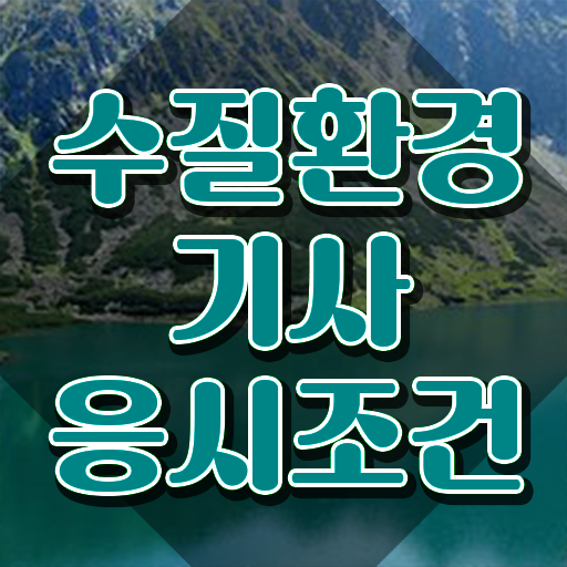  수질환경기사 필기 교재 , 수질환경기사 시험응시조건 온라인으로 빠르게 준비한 비법
