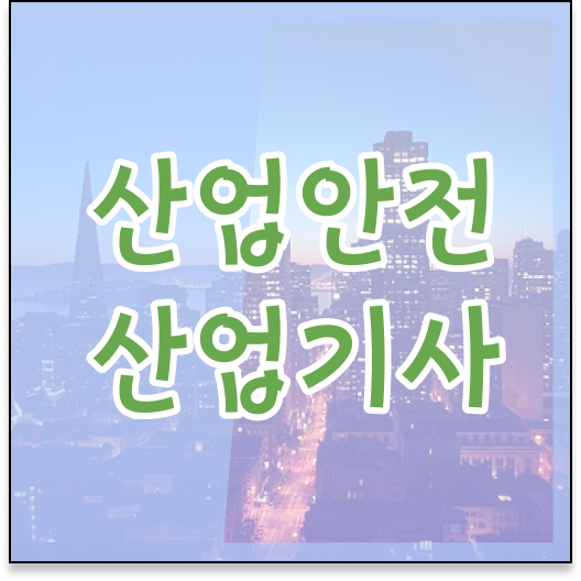  산업안전산업기사 클래스 산업안전산업기사 시험응시조건 온라인 수업으로 빠르게 완료한 후기
