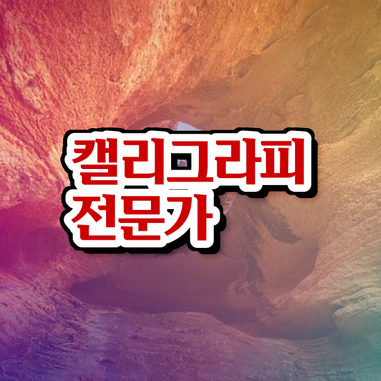  켈리그라피 문구 , 캘리그라피전문가 자격증 쉽고 빠르게 시험준비 및 취업