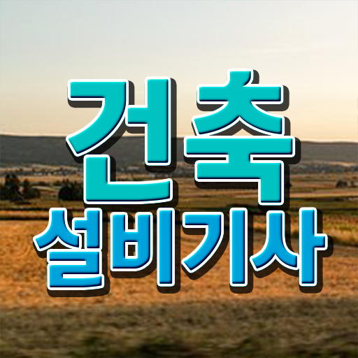  건축설비기사 취업 건축설비기사 시험응시자격 독학으로 간편하게 끝낸 비법  건축설비기사 응시자격 학점은행제로 간단하게 성공한 전략