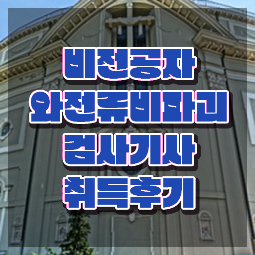  와전류비파괴검사기사 시험응시자격 온라인으로 간단하게 준비한 전략