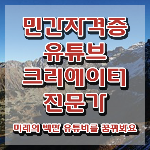  유튜브크리에이터전문가 인강 , 유튜브크리에이터전문가 자격증 쉽고 간편하게 취득한 방법 확인하세요