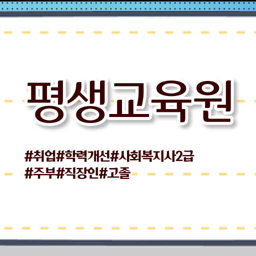  사회복지 공무원 국가직 , 사회복지사2급 비전공자도 온라인 과정으로 간단하게