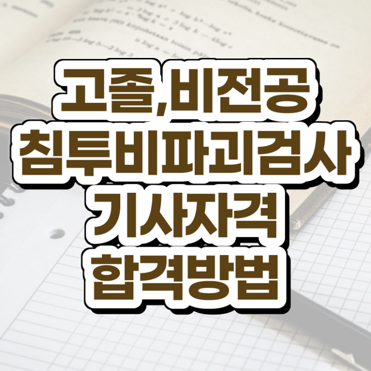  침투비파괴검사기사 취득자격 온라인 과정으로 간편하게 끝낸 전략