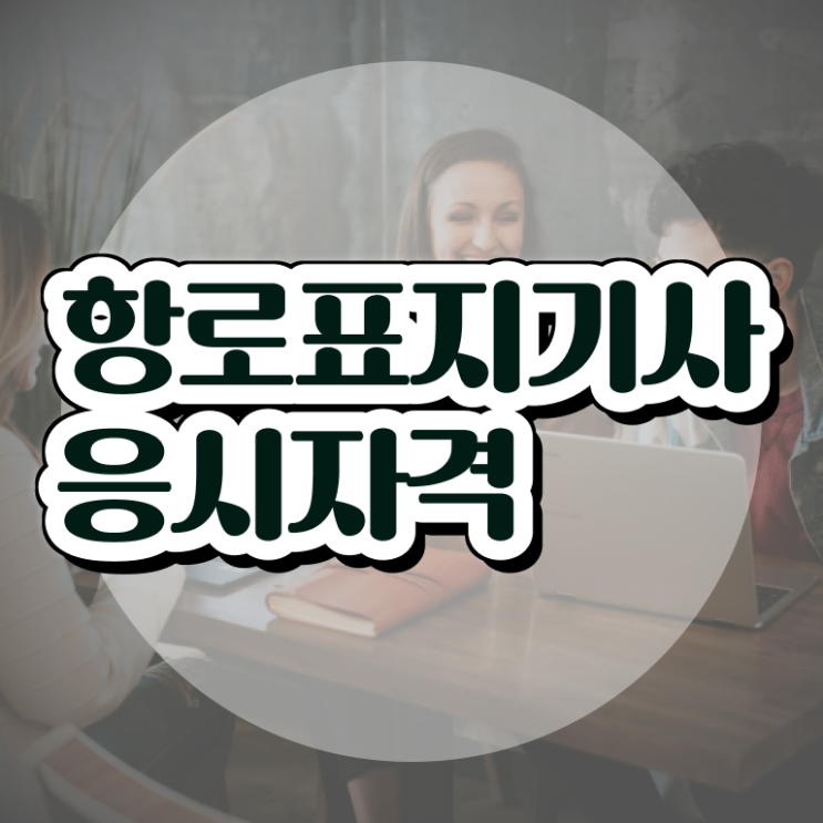  항로표지기사 시험응시자격 인강으로 간단하게 끝낸 과정