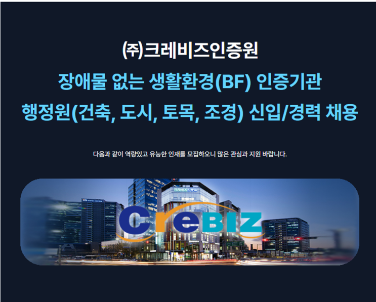  (주)크레비즈인증원 행정원(건축,도시,토목,조경) 채용 공고(~10/14)