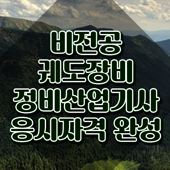  궤도장비정비산업기사 자격 궤도장비정비산업기사 시험응시자격 온라인으로 쉽고 빠르게 성공한 노하우