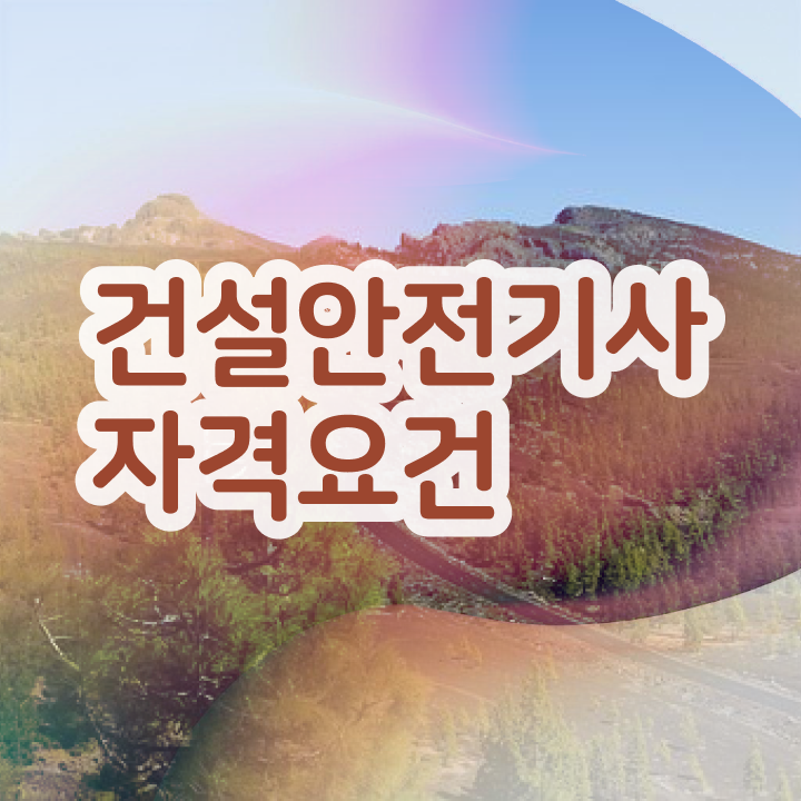  건설안전산업기사 필기 , 건설안전기사 응시자격 학점은행제로 단기간에 끝낸 팁  건설안전산업기사 필기 , 건설안전기사 응시자격 인강으로 간편하게 끝낸 비법
