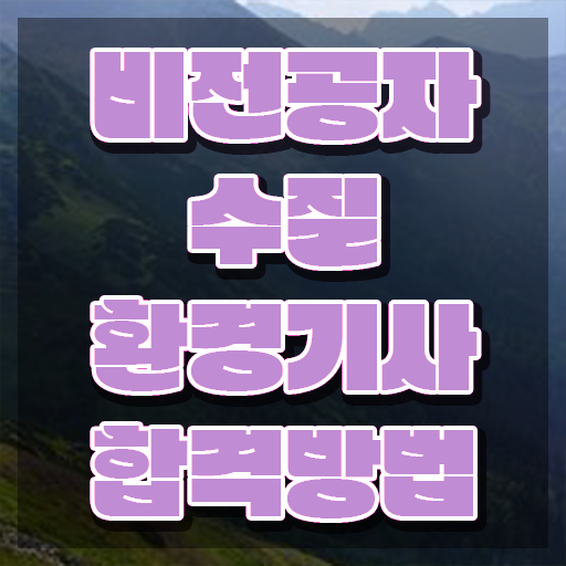  수질환경기사 필기 책 , 수질환경기사 시험응시자격 온라인 수업으로 단기간에 준비한 노하우