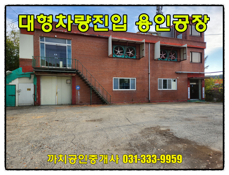  164평 2차선변 사무실포함된 공장 월세 임대 용인시 처인구 모현읍