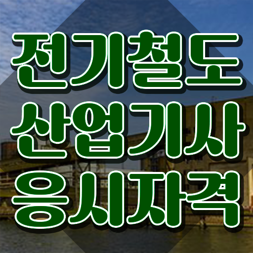  전기철도산업기사 교육 전기철도산업기사 시험응시자격 온라인 수업으로 단기간에 완료한 방법