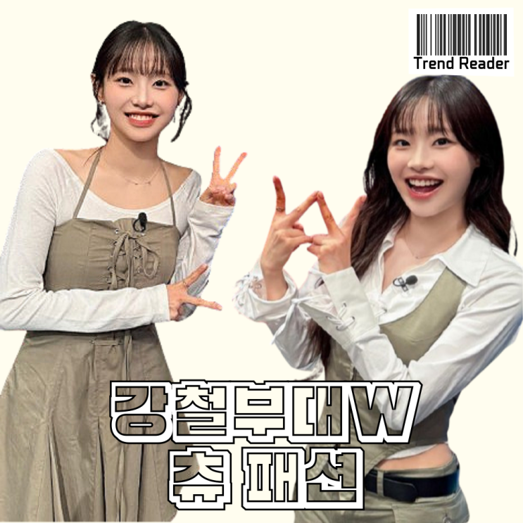  강철부대W 1화 2화 츄 패션 _ 원피스 셔츠 조끼 치마 옷 정보
