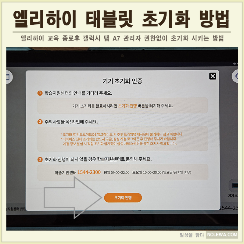 엘리하이 엠베스트 갤럭시 A7 탭 태블릿 관리자 인증 없이 초기화 시키는 방법