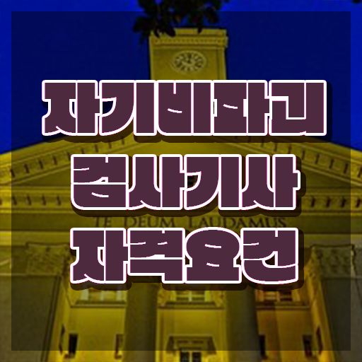  자기비파괴검사기사 시험 일정 , 자기비파괴검사기사자격증 합격한 후기 , 취업 전망