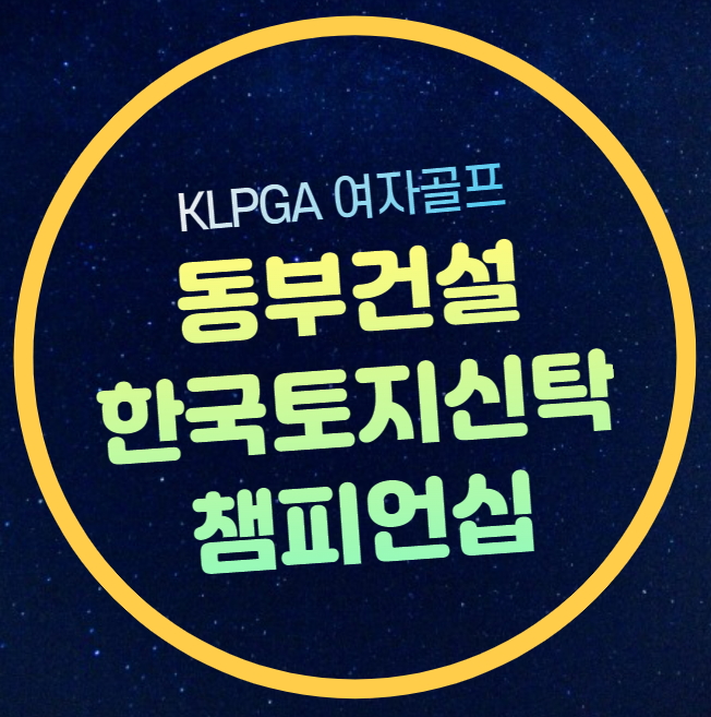 KLPGA 동부건설 한국토지신탁 챔피언십 중계 참가선수 조편성 티업시....