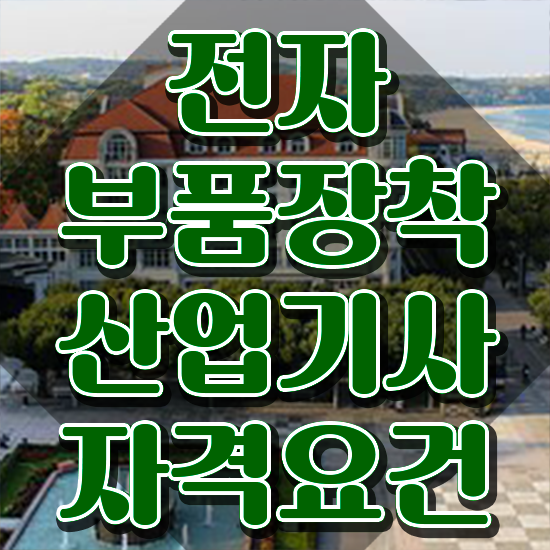  전자부품장착산업기사 시험자격 온라인 수업으로 단기간에 성공한 노하우