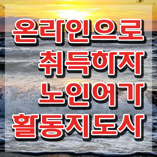  노인여가활동지도사 필기응시자격 , 노인여가활동지도사 온라인 교육으로 공부한 방법