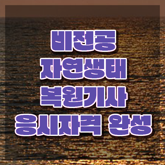  자연생태복원기사 시험응시조건 온라인 과정으로 쉽고 빠르게 준비한 팁
