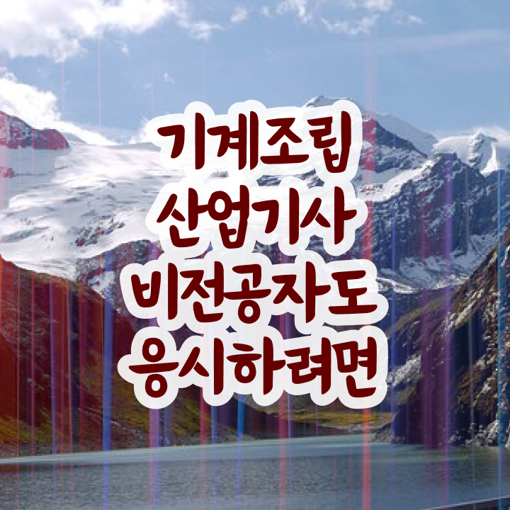  기계조립산업기사 준비기간 기계조립산업기사 시험응시자격 인강만 듣고 빠르게 성공한 팁