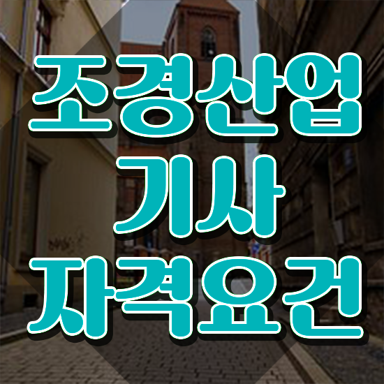  조경산업기사 응시자격 조경산업기사 응시자격 온라인으로 쉽고 빠르게 준비한 과정