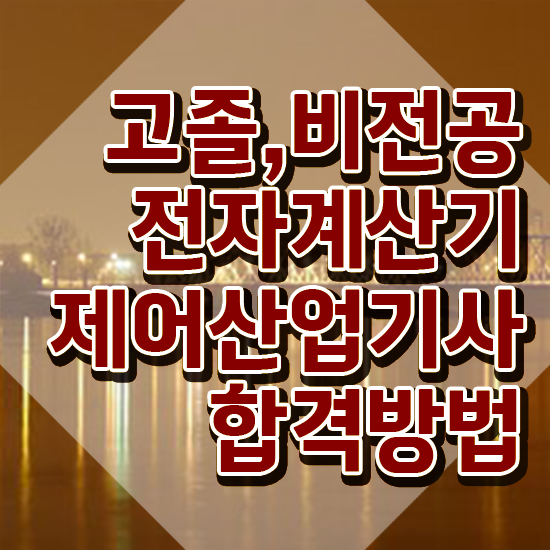  전자계산기제어산업기사 자격요건 학점은행제로 간단하게 준비한 방법