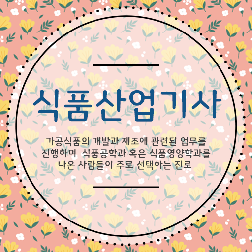  식품 산업기사 합격률 식품산업기사 자격요건 인강으로 편하게 준비한 전략