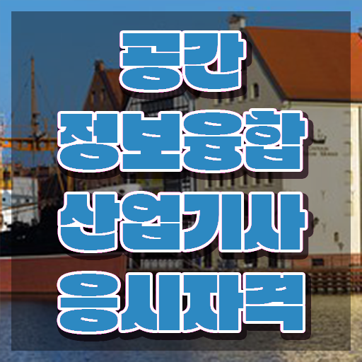  공간정보융합산업기사 신청 공간정보융합산업기사 시험자격 독학으로 간편하게 성공한 방법