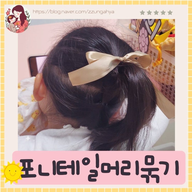  여아 포니테일 머리묶기, 여아머리 하나로 간단히 묶기, 리본끈 이용한 쉬운 머리묶기기