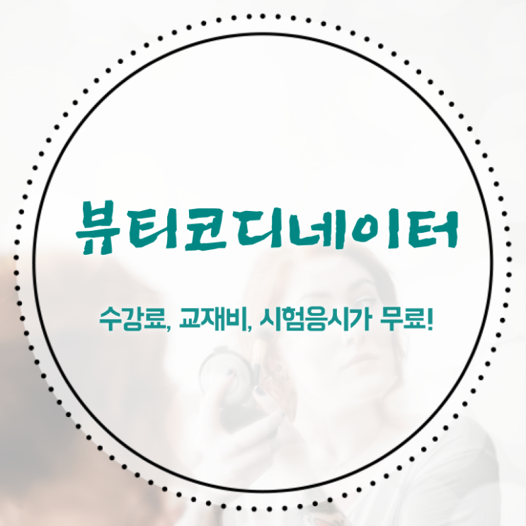  코디네이터구인 , 뷰티코디네이터 자격증 온라인으로 간단히 준비한 과정 보고가세요