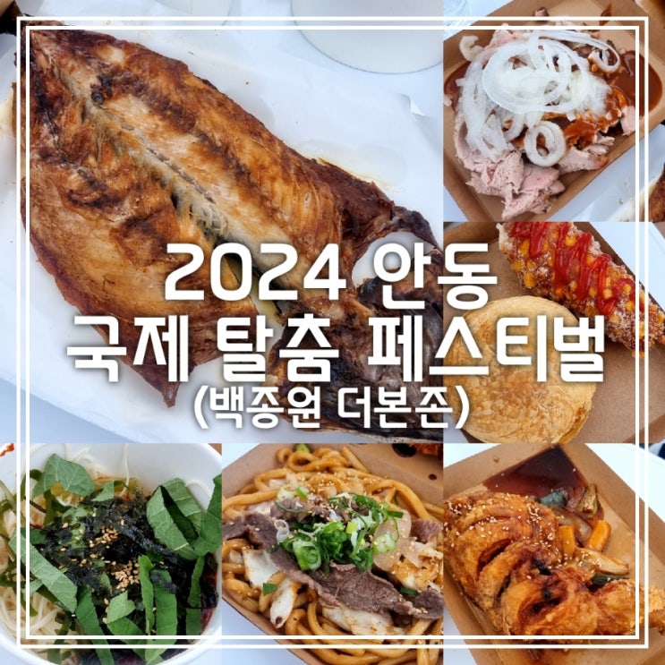 2024 안동 국제 탈춤페스티벌 || 가을 축제 백종원 더본존 먹거리 후기 + 주차 정보 2024 안동 국제 탈춤페스티벌 || 가을 축제 백종원 더본존 먹거리 후기 + 주차 정보