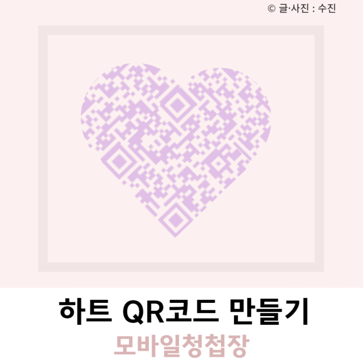 모바일청첩장 하트 QR코드 만들기 모바일청첩장 하트 QR코드 만들기