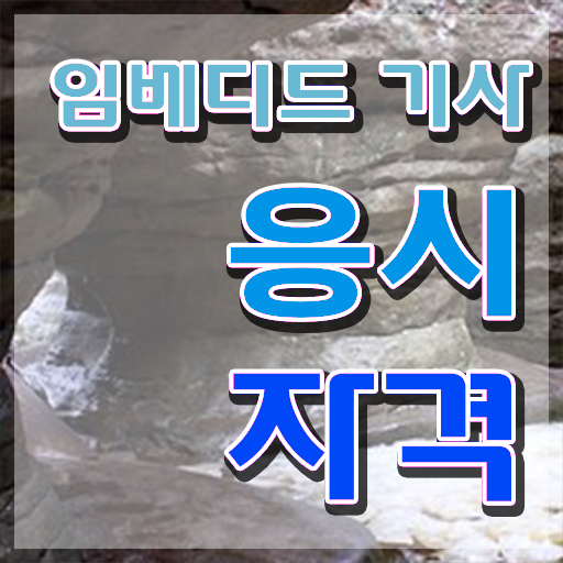  임베디드기사 시험응시자격 독학으로 간단하게 성공한 전략