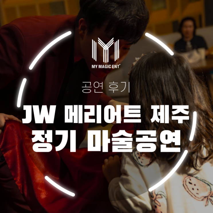  제주도 출장 마술공연! JW 메리어트 제주에서 열린 장기 마술공연<호근와트 마법학교>