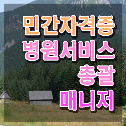  병원서비스총괄매니저 필기시험 , 병원서비스총괄매니저 자격증 온라인 교육으로 합격정보 정보 필요하시죠