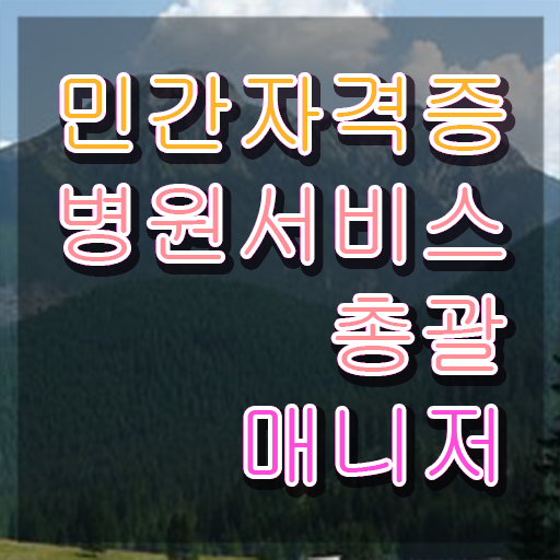  병원서비스총괄매니저 필기응시자격 , 병원서비스총괄매니저 자격증 온라인으로 쉽게 취득한 방법 , 향후 전망